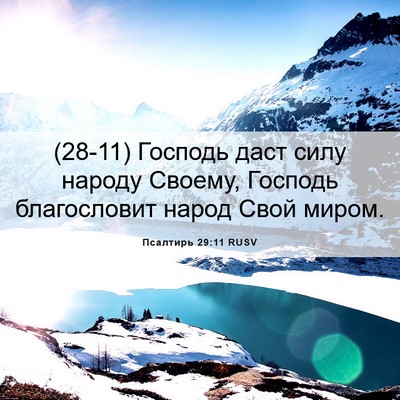 Picture 06 - Псалтирь 29:11 RUSV - (28-11) Господь даст силу - Bible Verse Picture