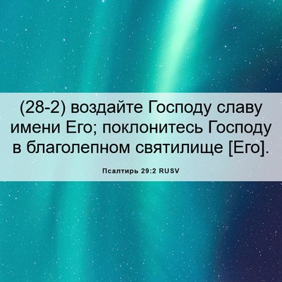 Picture 06 - Псалтирь 29:2 RUSV - (28-2) воздайте Господу славу - Bible Verse Picture