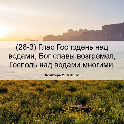 Picture 06 - Псалтирь 29:3 RUSV - (28-3) Глас Господень над - Bible Verse Picture