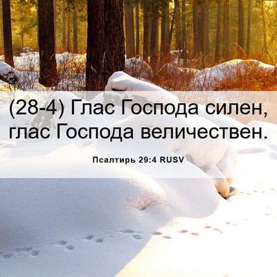 Picture 06 - Псалтирь 29:4 RUSV - (28-4) Глас Господа силен, - Bible Verse Picture