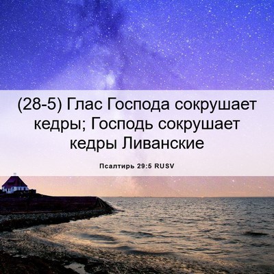Picture 06 - Псалтирь 29:5 RUSV - (28-5) Глас Господа сокрушает - Bible Verse Picture