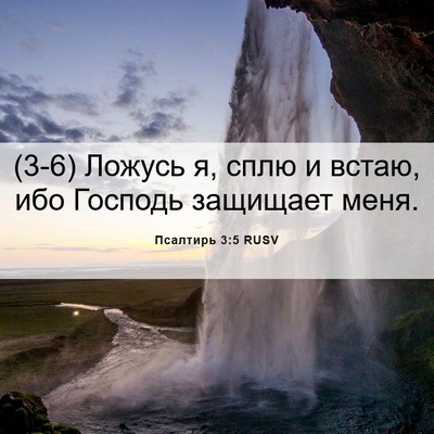 Picture 06 - Псалтирь 3:5 RUSV - (3-6) Ложусь я, сплю и встаю, - Bible Verse Picture