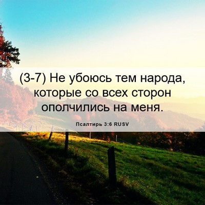 Picture 06 - Псалтирь 3:6 RUSV - (3-7) Не убоюсь тем народа, - Bible Verse Picture