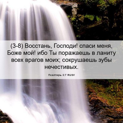 Picture 06 - Псалтирь 3:7 RUSV - (3-8) Восстань, Господи! - Bible Verse Picture