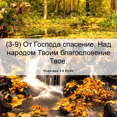 Picture 06 - Псалтирь 3:8 RUSV - (3-9) От Господа спасение. - Bible Verse Picture