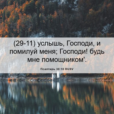 Picture 06 - Псалтирь 30:10 RUSV - (29-11) услышь, Господи, и - Bible Verse Picture