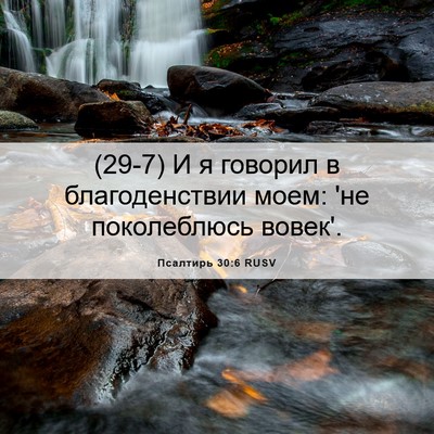 Picture 06 - Псалтирь 30:6 RUSV - (29-7) И я говорил в - Bible Verse Picture