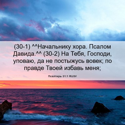 Picture 06 - Псалтирь 31:1 RUSV - (30-1) ^^Начальнику хора. - Bible Verse Picture