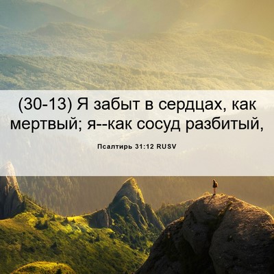 Picture 06 - Псалтирь 31:12 RUSV - (30-13) Я забыт в сердцах, как - Bible Verse Picture