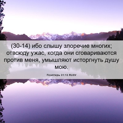 Picture 06 - Псалтирь 31:13 RUSV - (30-14) ибо слышу злоречие - Bible Verse Picture