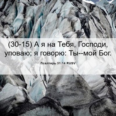 Picture 06 - Псалтирь 31:14 RUSV - (30-15) А я на Тебя, Господи, - Bible Verse Picture