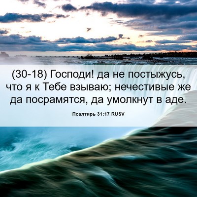 Picture 06 - Псалтирь 31:17 RUSV - (30-18) Господи! да не - Bible Verse Picture