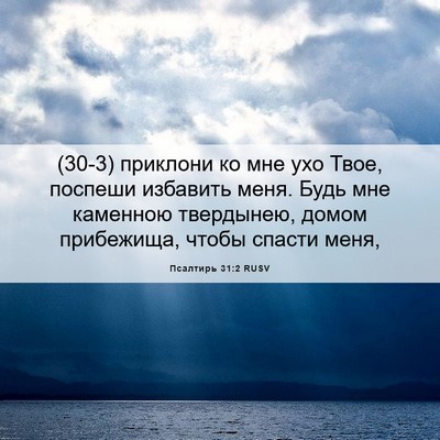 Picture 06 - Псалтирь 31:2 RUSV - (30-3) приклони ко мне ухо - Bible Verse Picture
