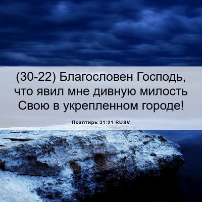 Picture 06 - Псалтирь 31:21 RUSV - (30-22) Благословен Господь, - Bible Verse Picture