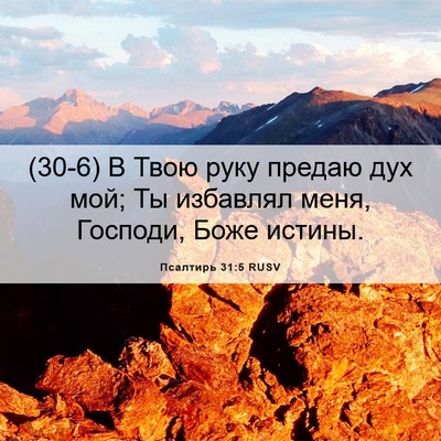 Picture 06 - Псалтирь 31:5 RUSV - (30-6) В Твою руку предаю дух - Bible Verse Picture