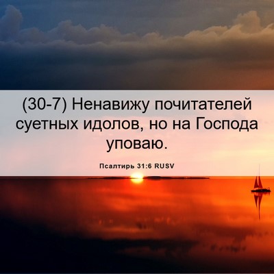 Picture 06 - Псалтирь 31:6 RUSV - (30-7) Ненавижу почитателей - Bible Verse Picture