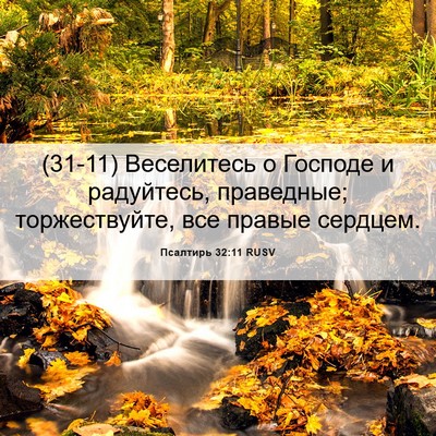 Picture 06 - Псалтирь 32:11 RUSV - (31-11) Веселитесь о Господе и - Bible Verse Picture