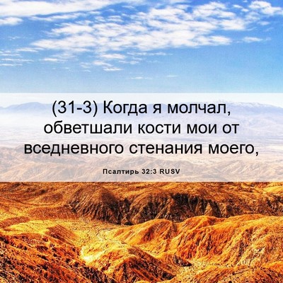 Picture 06 - Псалтирь 32:3 RUSV - (31-3) Когда я молчал, - Bible Verse Picture