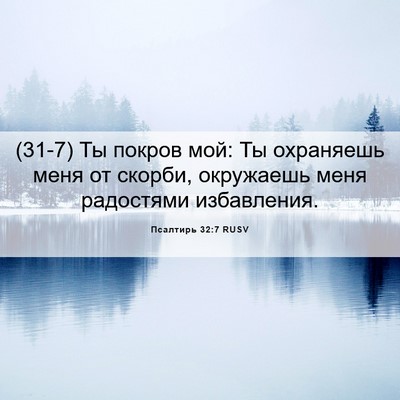 Picture 06 - Псалтирь 32:7 RUSV - (31-7) Ты покров мой: Ты - Bible Verse Picture