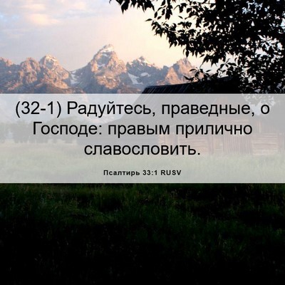Picture 06 - Псалтирь 33:1 RUSV - (32-1) Радуйтесь, праведные, о - Bible Verse Picture