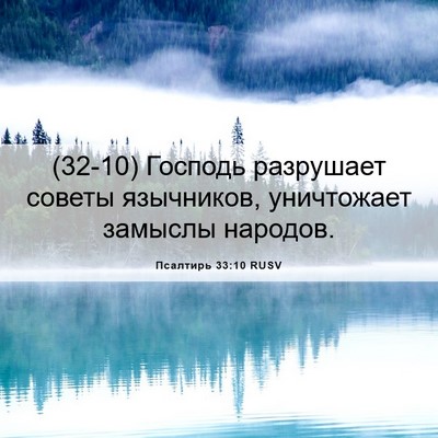 Picture 06 - Псалтирь 33:10 RUSV - (32-10) Господь разрушает - Bible Verse Picture