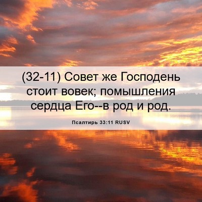 Picture 06 - Псалтирь 33:11 RUSV - (32-11) Совет же Господень - Bible Verse Picture