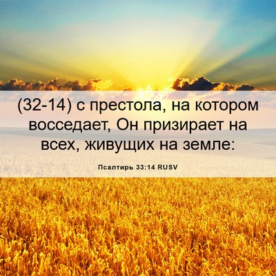 Picture 06 - Псалтирь 33:14 RUSV - (32-14) с престола, на котором - Bible Verse Picture