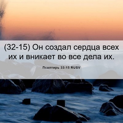 Picture 06 - Псалтирь 33:15 RUSV - (32-15) Он создал сердца всех - Bible Verse Picture