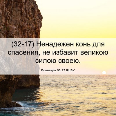 Picture 06 - Псалтирь 33:17 RUSV - (32-17) Ненадежен конь для - Bible Verse Picture