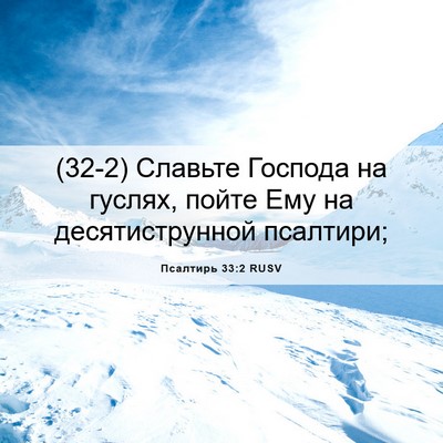 Picture 06 - Псалтирь 33:2 RUSV - (32-2) Славьте Господа на - Bible Verse Picture