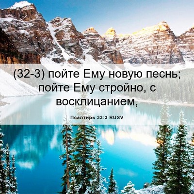 Picture 06 - Псалтирь 33:3 RUSV - (32-3) пойте Ему новую песнь; - Bible Verse Picture