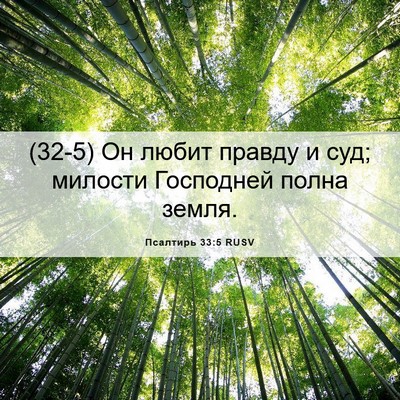 Picture 06 - Псалтирь 33:5 RUSV - (32-5) Он любит правду и суд; - Bible Verse Picture