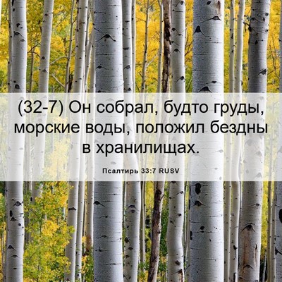 Picture 06 - Псалтирь 33:7 RUSV - (32-7) Он собрал, будто груды, - Bible Verse Picture