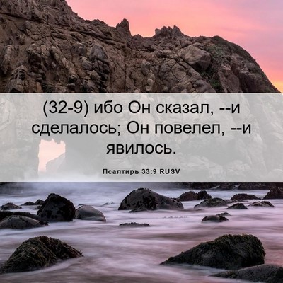 Picture 06 - Псалтирь 33:9 RUSV - (32-9) ибо Он сказал, --и - Bible Verse Picture