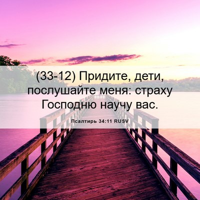 Picture 06 - Псалтирь 34:11 RUSV - (33-12) Придите, дети, - Bible Verse Picture