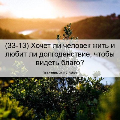Picture 06 - Псалтирь 34:12 RUSV - (33-13) Хочет ли человек жить - Bible Verse Picture
