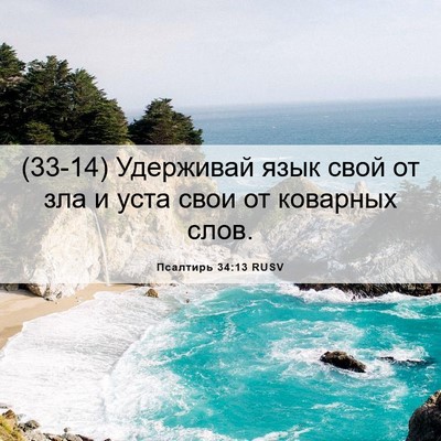 Picture 06 - Псалтирь 34:13 RUSV - (33-14) Удерживай язык свой от - Bible Verse Picture