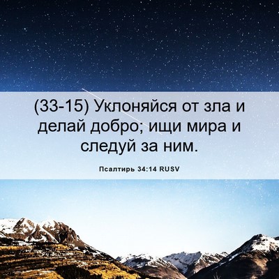Picture 06 - Псалтирь 34:14 RUSV - (33-15) Уклоняйся от зла и - Bible Verse Picture