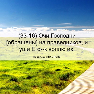 Picture 06 - Псалтирь 34:15 RUSV - (33-16) Очи Господни - Bible Verse Picture