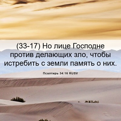 Picture 06 - Псалтирь 34:16 RUSV - (33-17) Но лице Господне - Bible Verse Picture