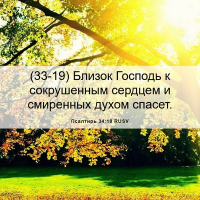 Picture 06 - Псалтирь 34:18 RUSV - (33-19) Близок Господь к - Bible Verse Picture