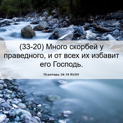 Picture 06 - Псалтирь 34:19 RUSV - (33-20) Много скорбей у - Bible Verse Picture