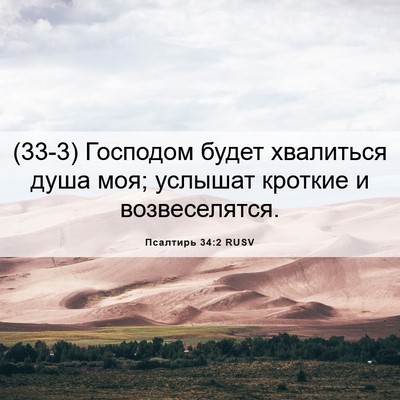 Picture 06 - Псалтирь 34:2 RUSV - (33-3) Господом будет - Bible Verse Picture