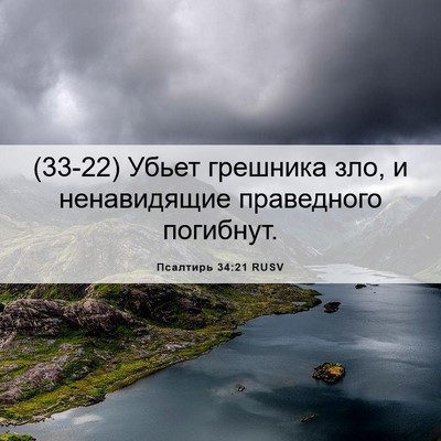 Picture 06 - Псалтирь 34:21 RUSV - (33-22) Убьет грешника зло, и - Bible Verse Picture