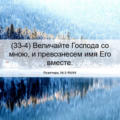 Picture 06 - Псалтирь 34:3 RUSV - (33-4) Величайте Господа со - Bible Verse Picture