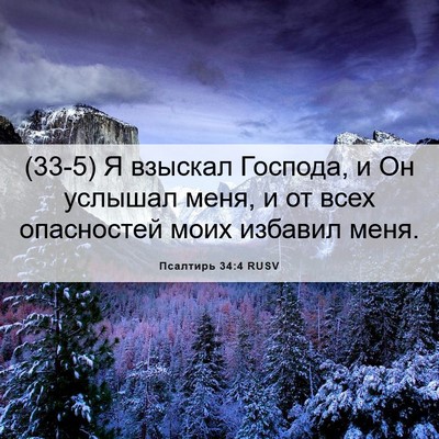 Picture 06 - Псалтирь 34:4 RUSV - (33-5) Я взыскал Господа, и Он - Bible Verse Picture