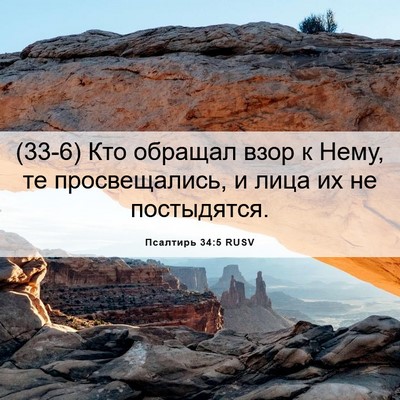 Picture 06 - Псалтирь 34:5 RUSV - (33-6) Кто обращал взор к - Bible Verse Picture