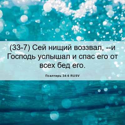 Picture 06 - Псалтирь 34:6 RUSV - (33-7) Сей нищий воззвал, --и - Bible Verse Picture