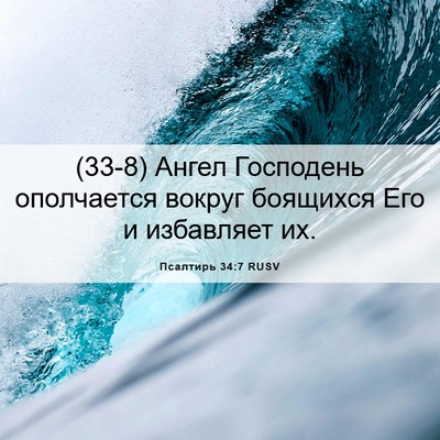 Picture 06 - Псалтирь 34:7 RUSV - (33-8) Ангел Господень - Bible Verse Picture