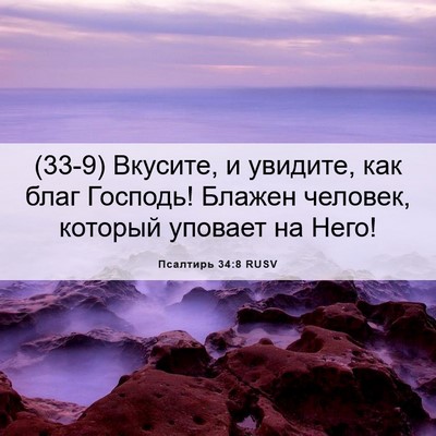 Picture 06 - Псалтирь 34:8 RUSV - (33-9) Вкусите, и увидите, как - Bible Verse Picture